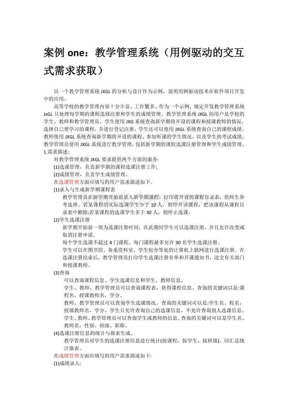 软件需求分析案例答案Word格式.doc