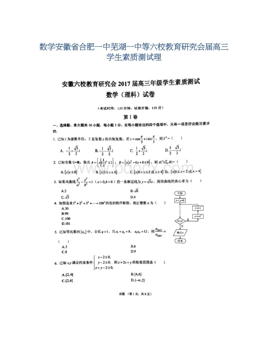 数学安徽省合肥一中芜湖一中等六校教育研究会届高三学生素质测试理.docx