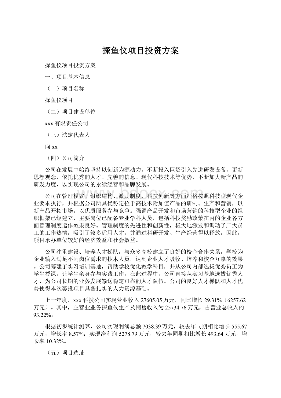 探鱼仪项目投资方案.docx_第1页