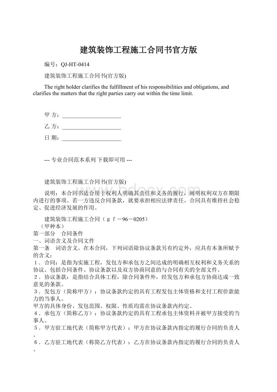 建筑装饰工程施工合同书官方版.docx_第1页