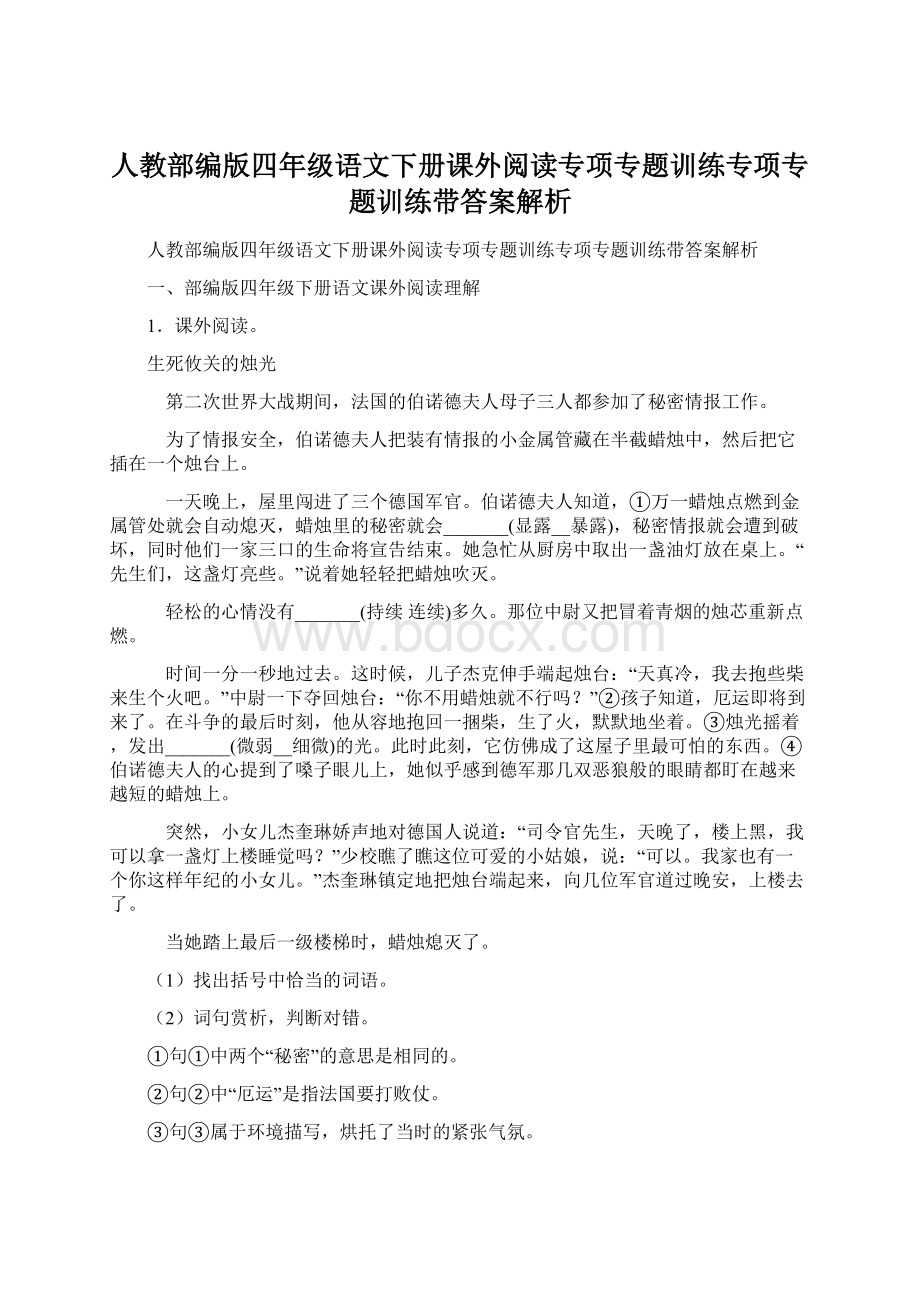 人教部编版四年级语文下册课外阅读专项专题训练专项专题训练带答案解析.docx_第1页