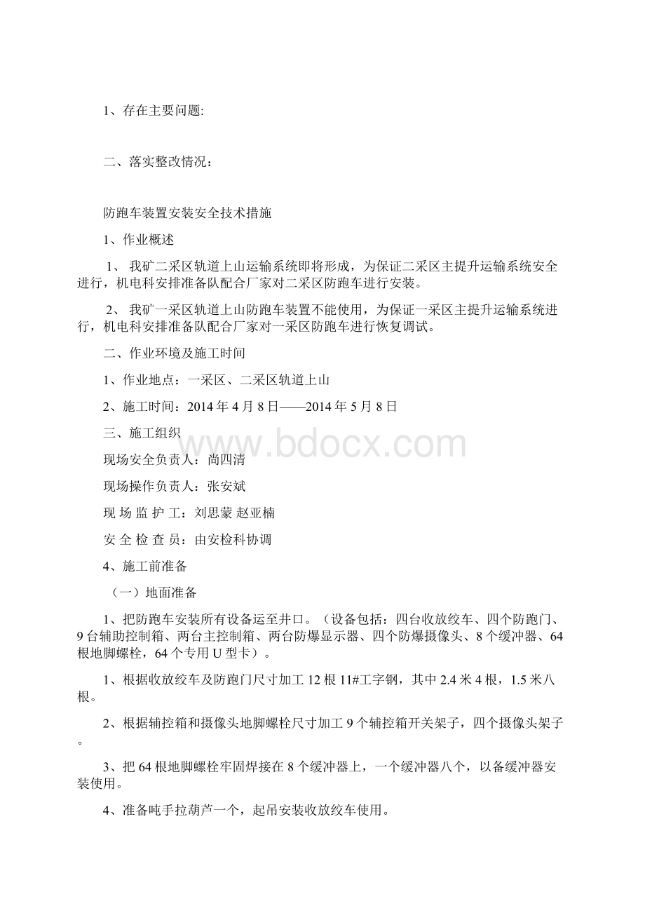 防跑车装置安装安全技术措施.docx_第2页