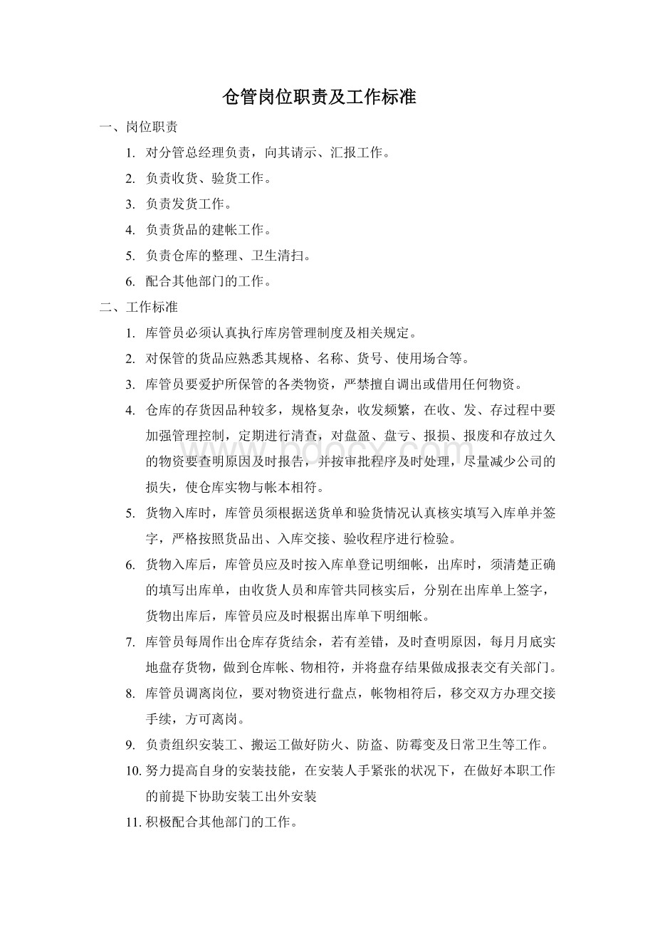 仓管岗位职责及工作标准Word文档格式.doc_第1页