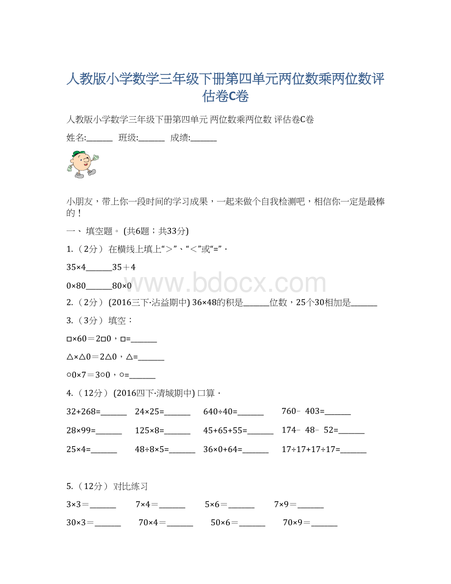 人教版小学数学三年级下册第四单元两位数乘两位数评估卷C卷.docx