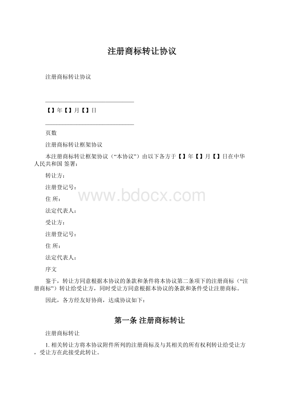 注册商标转让协议.docx_第1页