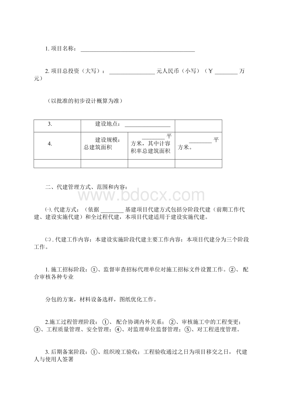 建设项目委托代建合同协议书范本模板.docx_第2页