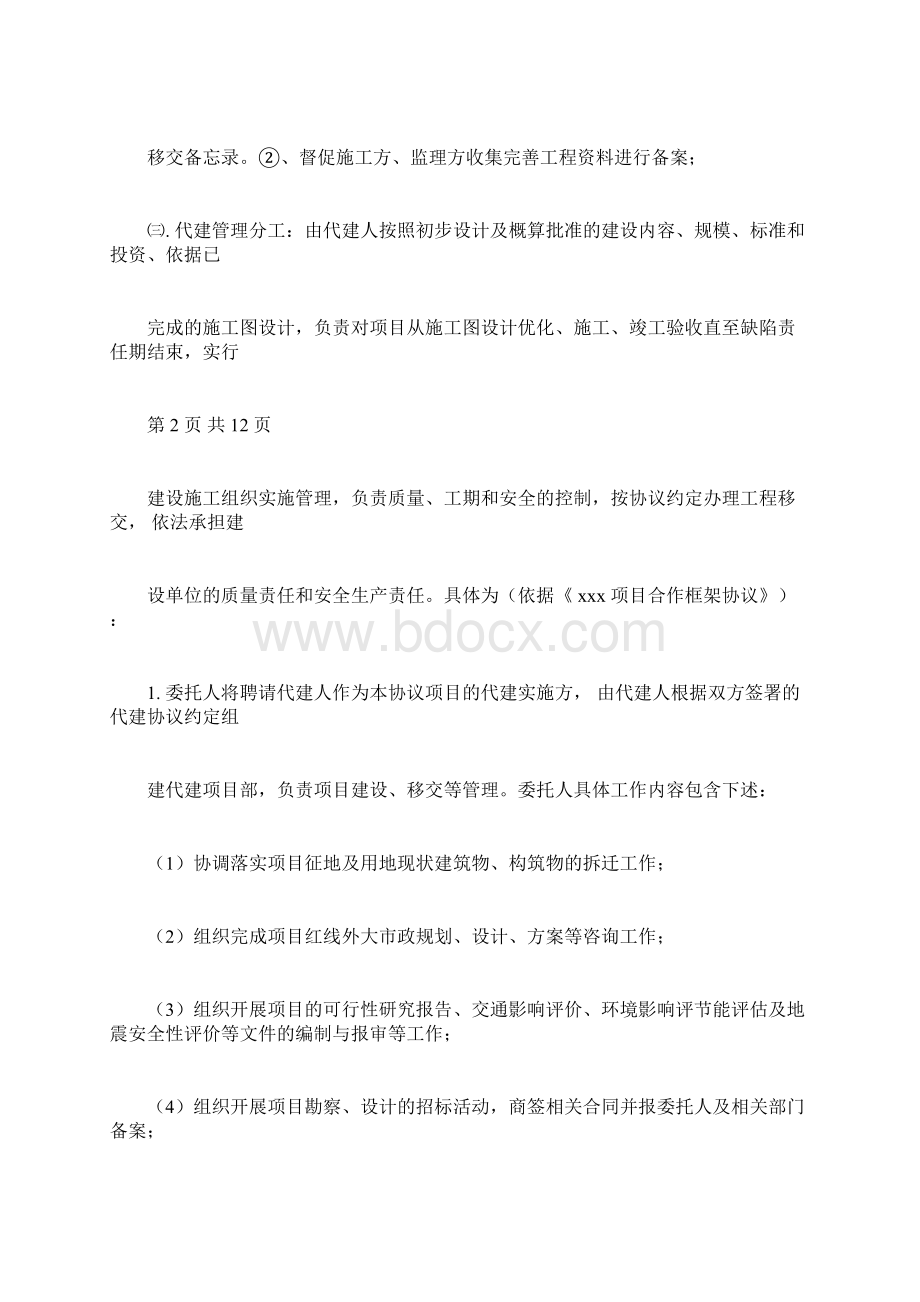 建设项目委托代建合同协议书范本模板.docx_第3页