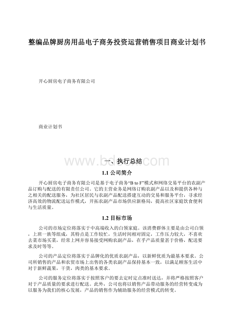 整编品牌厨房用品电子商务投资运营销售项目商业计划书.docx_第1页