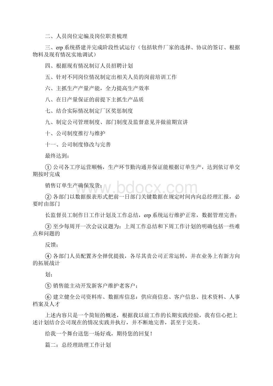 总经理助理工作计划书共11篇Word下载.docx_第2页