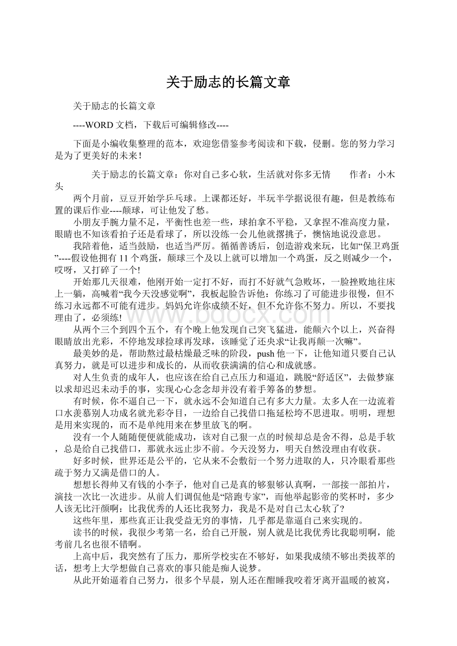 关于励志的长篇文章.docx