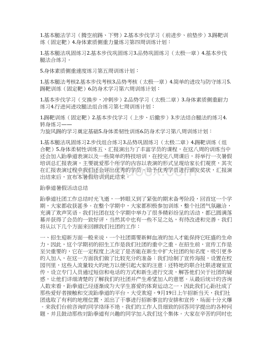 跆拳道暑假培训教学计划与跆拳道暑假活动总结汇编Word下载.docx_第2页