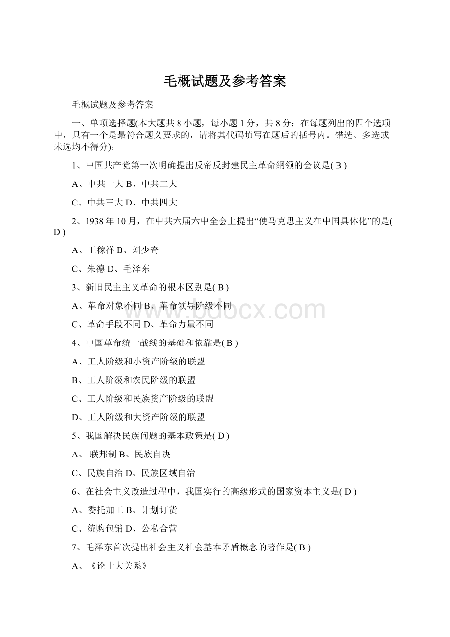 毛概试题及参考答案Word文档格式.docx