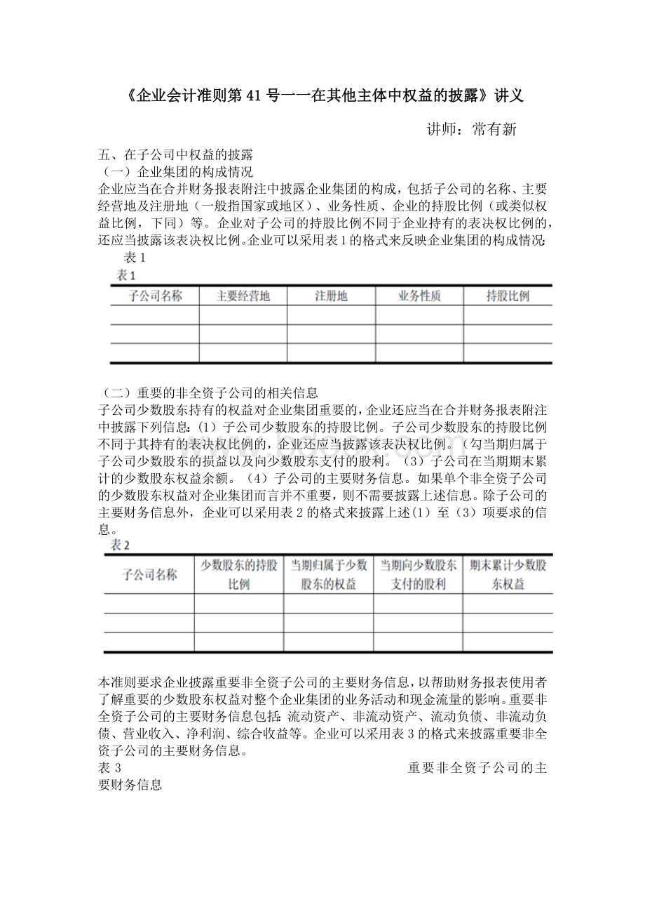 企业会计准则(在其他主体中权益的披露3).docx