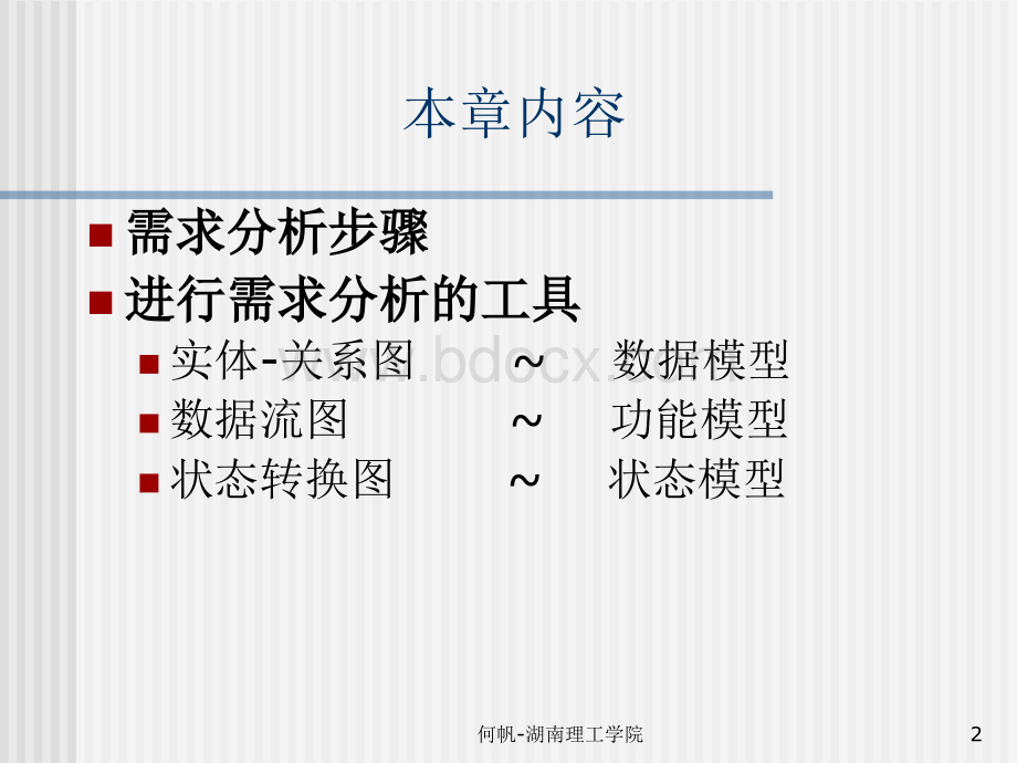 第3讲软件需求分析PPT文档格式.ppt_第2页