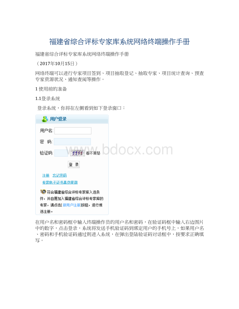 福建省综合评标专家库系统网络终端操作手册.docx_第1页