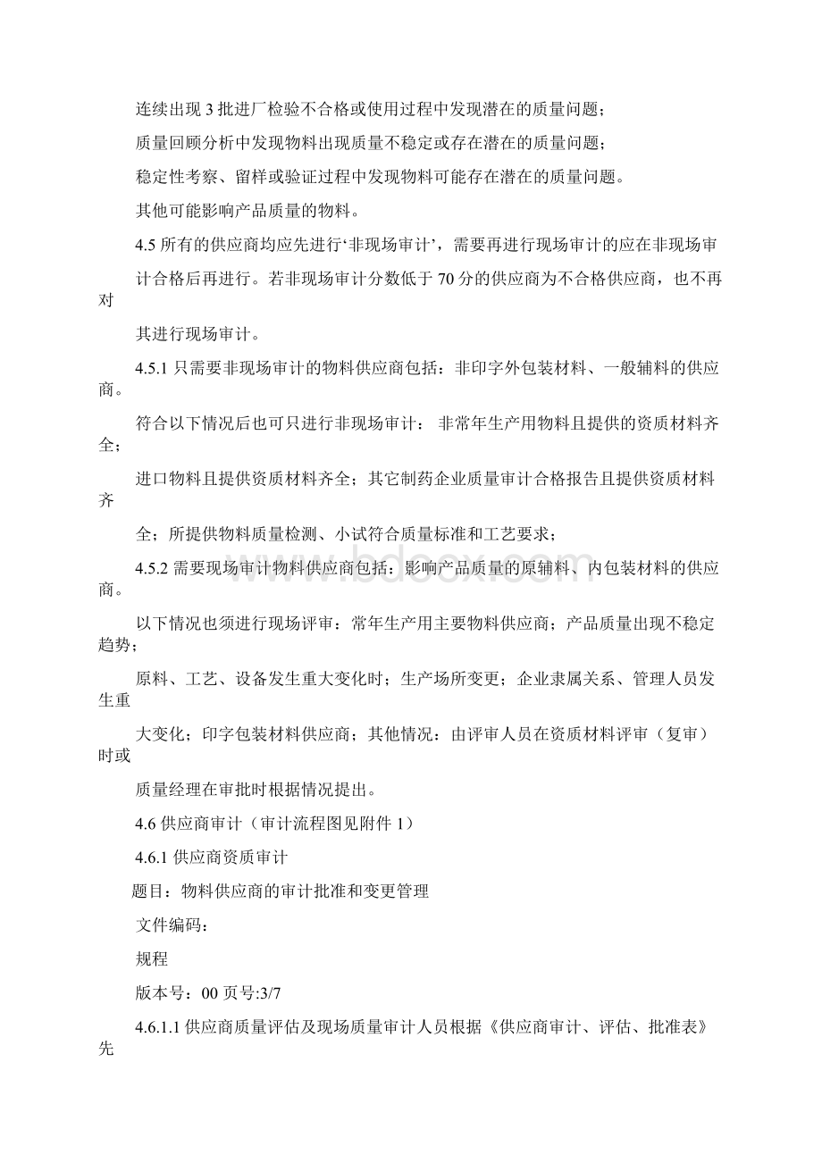 物料供应商的审计批准和变更管理规程教程文件.docx_第3页