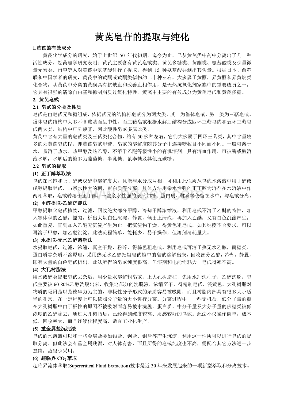 黄芪皂苷类提取_精品文档Word文件下载.doc