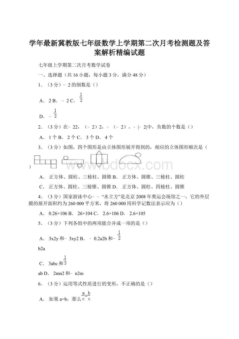 学年最新冀教版七年级数学上学期第二次月考检测题及答案解析精编试题.docx