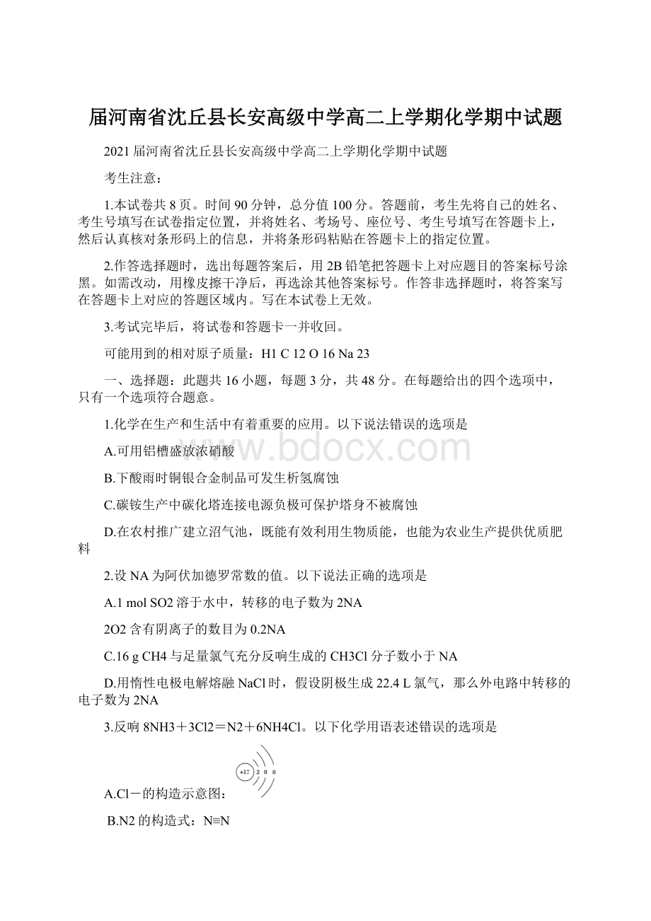 届河南省沈丘县长安高级中学高二上学期化学期中试题.docx_第1页