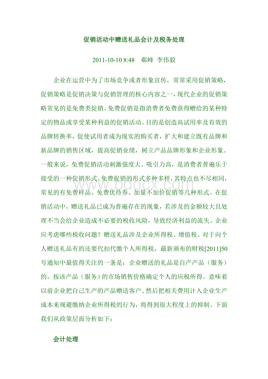 促销活动中赠送礼品会计及税务处理Word文档格式.doc_第1页