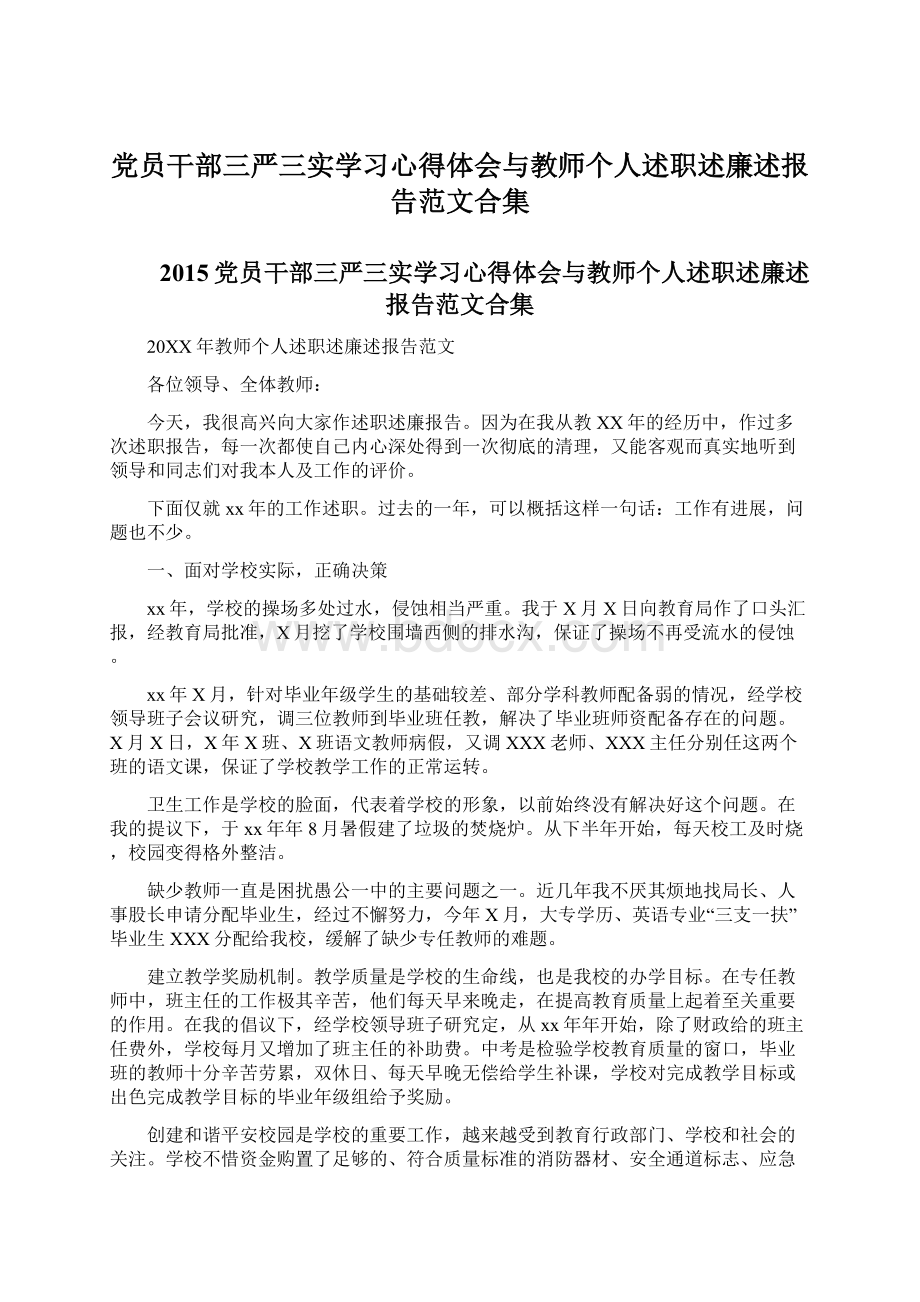 党员干部三严三实学习心得体会与教师个人述职述廉述报告范文合集Word下载.docx_第1页