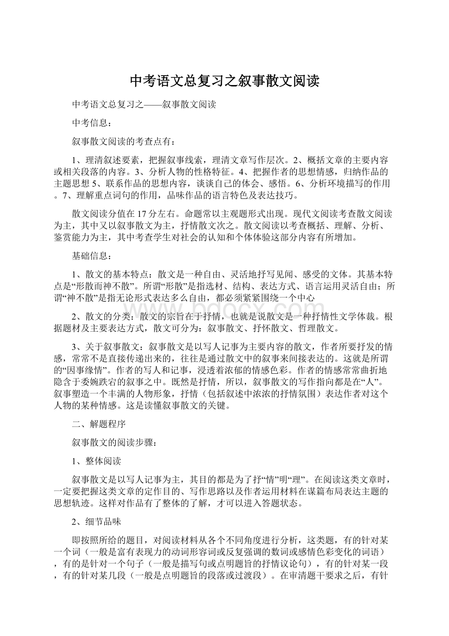 中考语文总复习之叙事散文阅读.docx