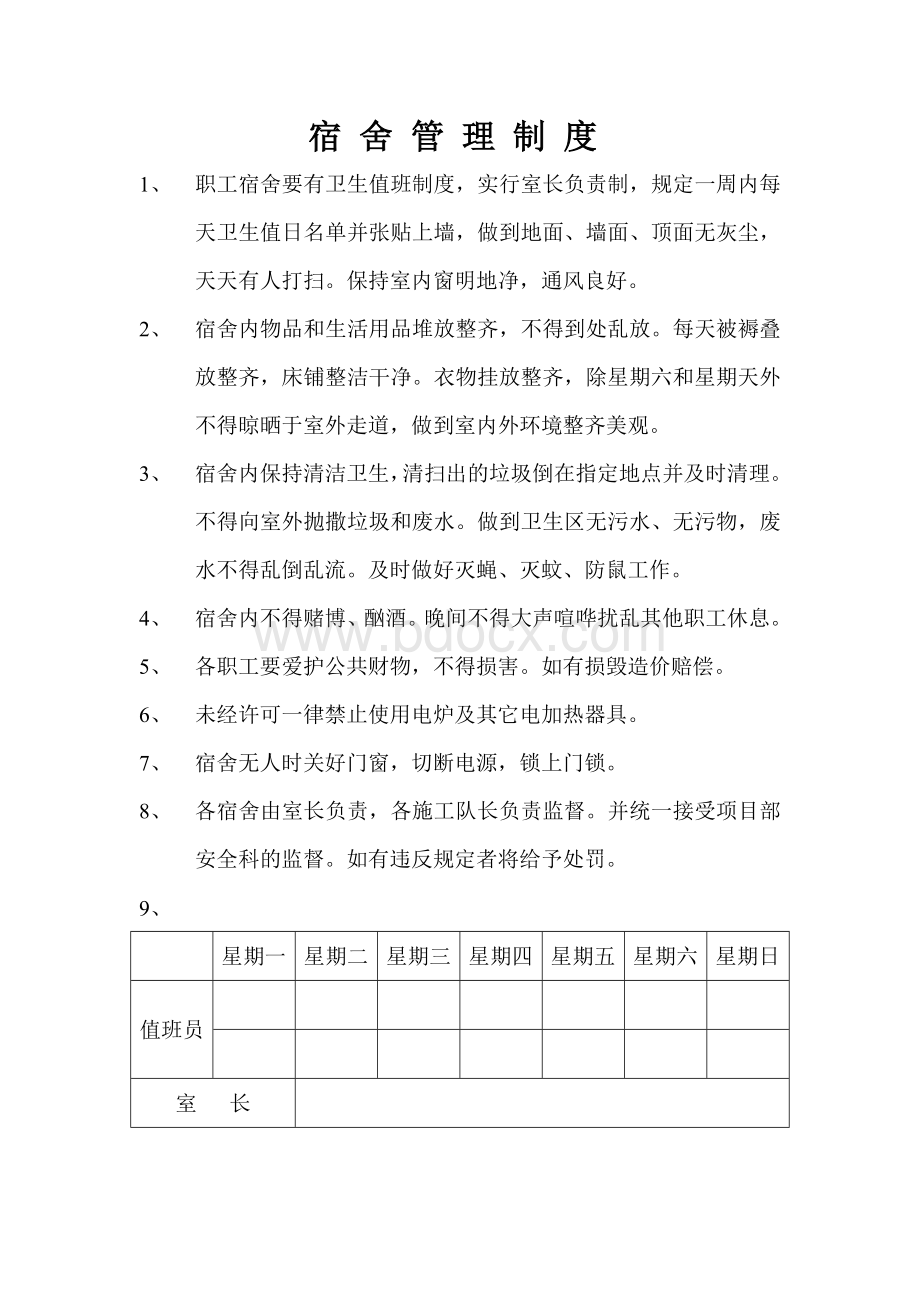 办公室、宿舍、食堂管理制度Word格式文档下载.doc