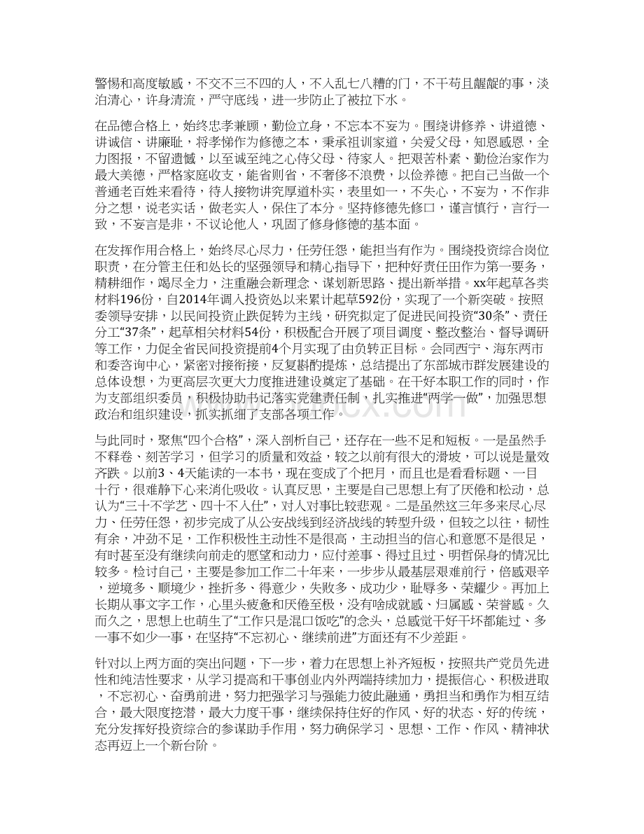 党员干部四个合格党性分析汇报材料Word文档格式.docx_第3页