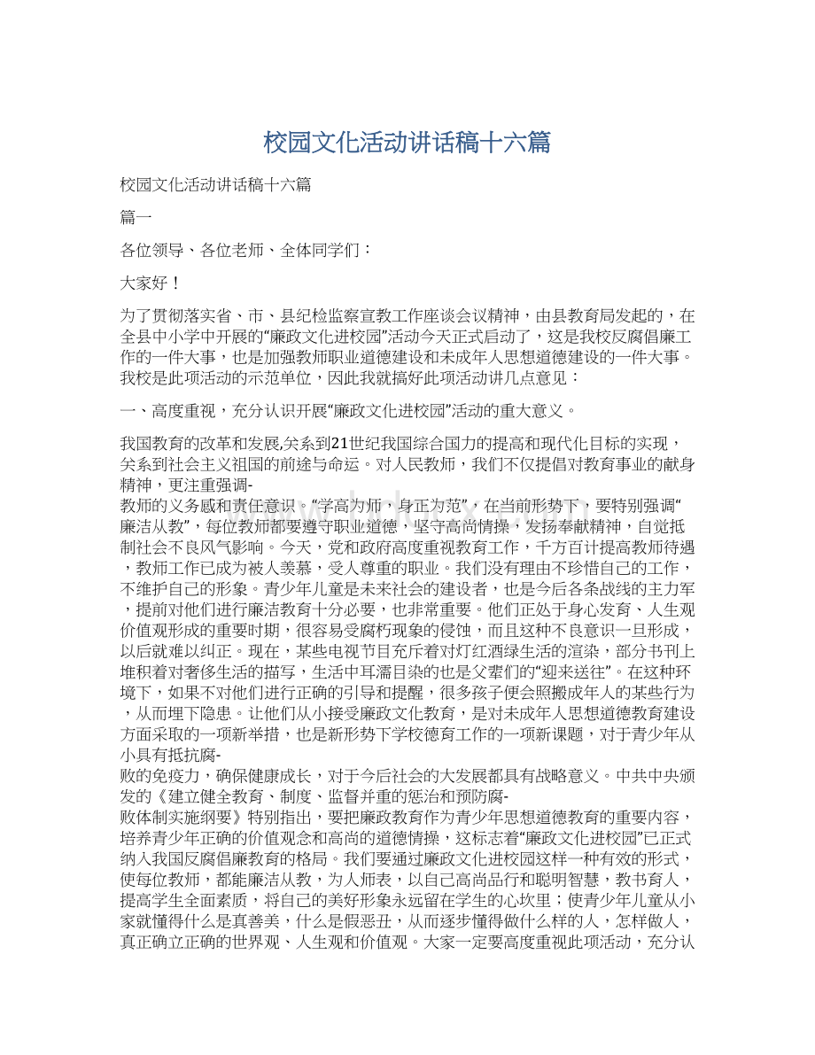 校园文化活动讲话稿十六篇.docx_第1页