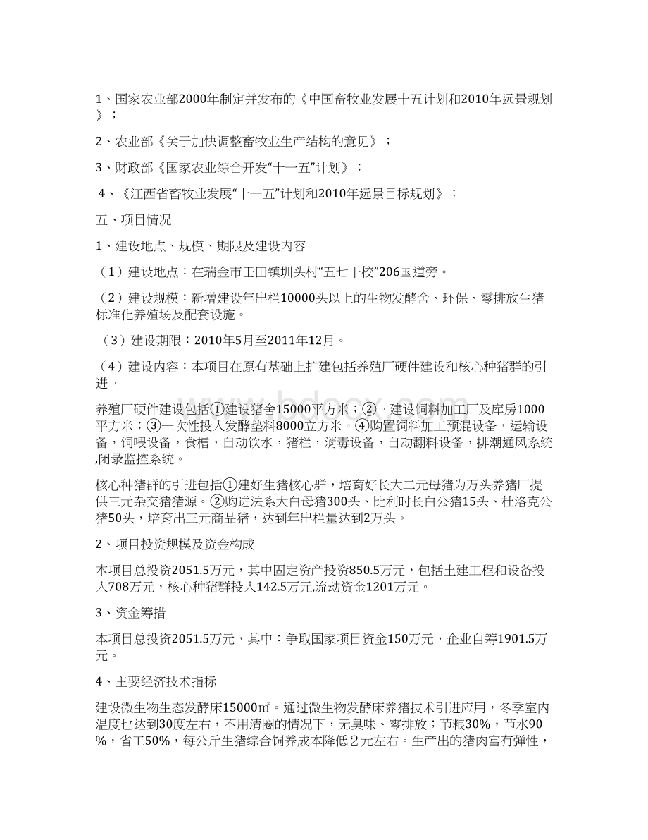 生物发酵舍零排放环保节能万头生猪标准化养殖园区项目可行性研究报告Word格式.docx_第2页