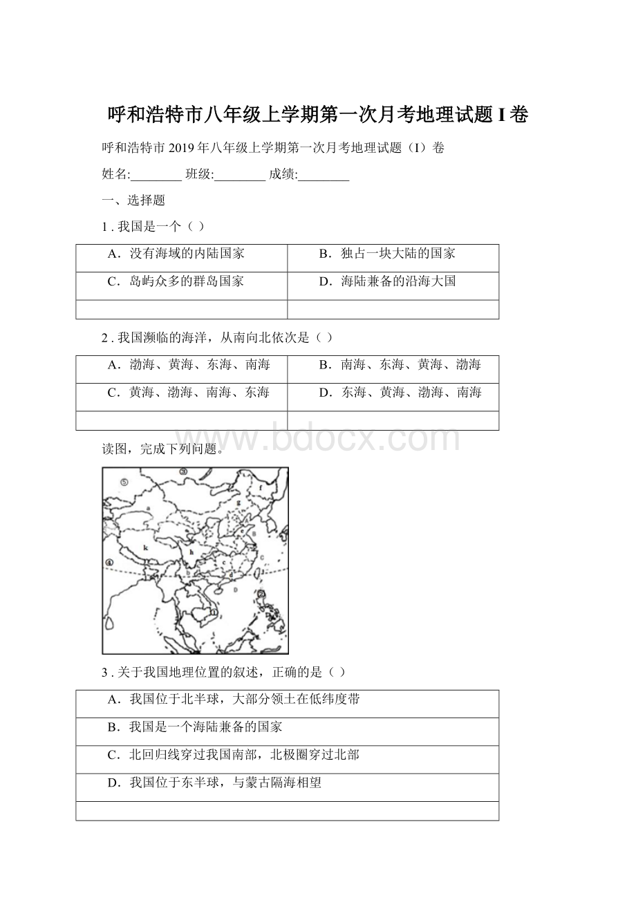 呼和浩特市八年级上学期第一次月考地理试题I卷.docx_第1页