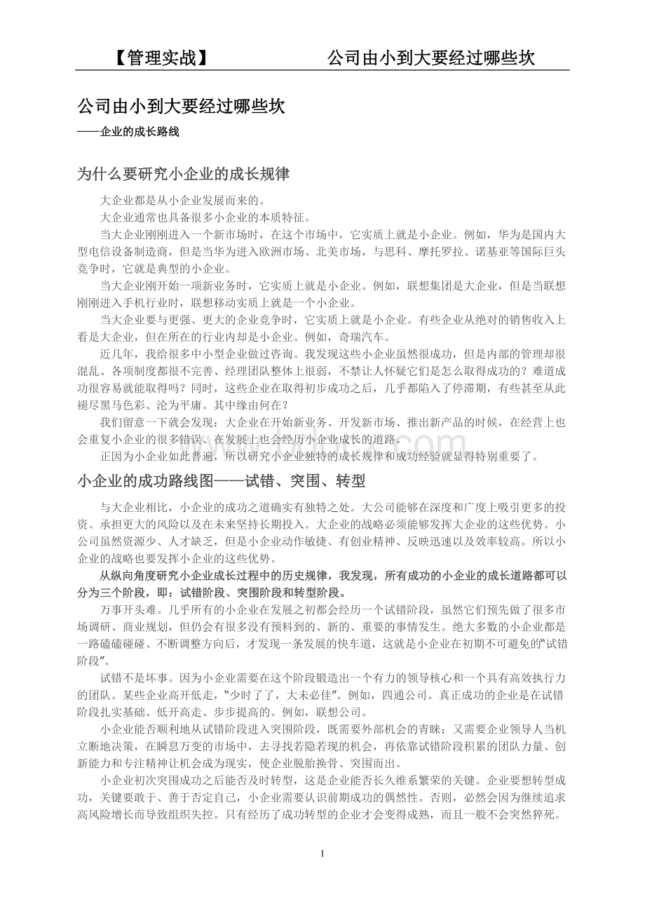 公司由小到大要经过哪些坎Word格式文档下载.doc