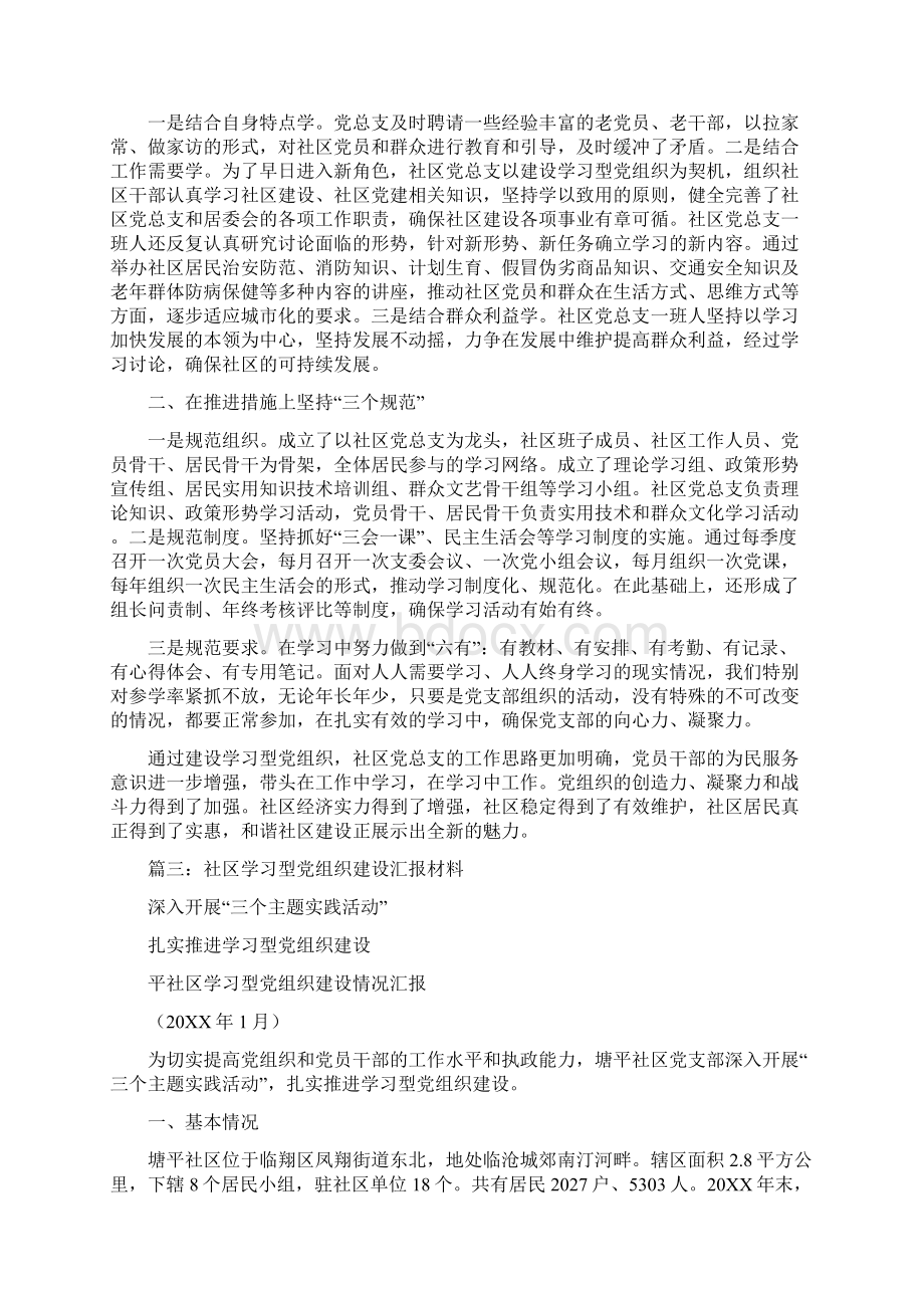 社区学习型党组织建设总结Word格式.docx_第3页