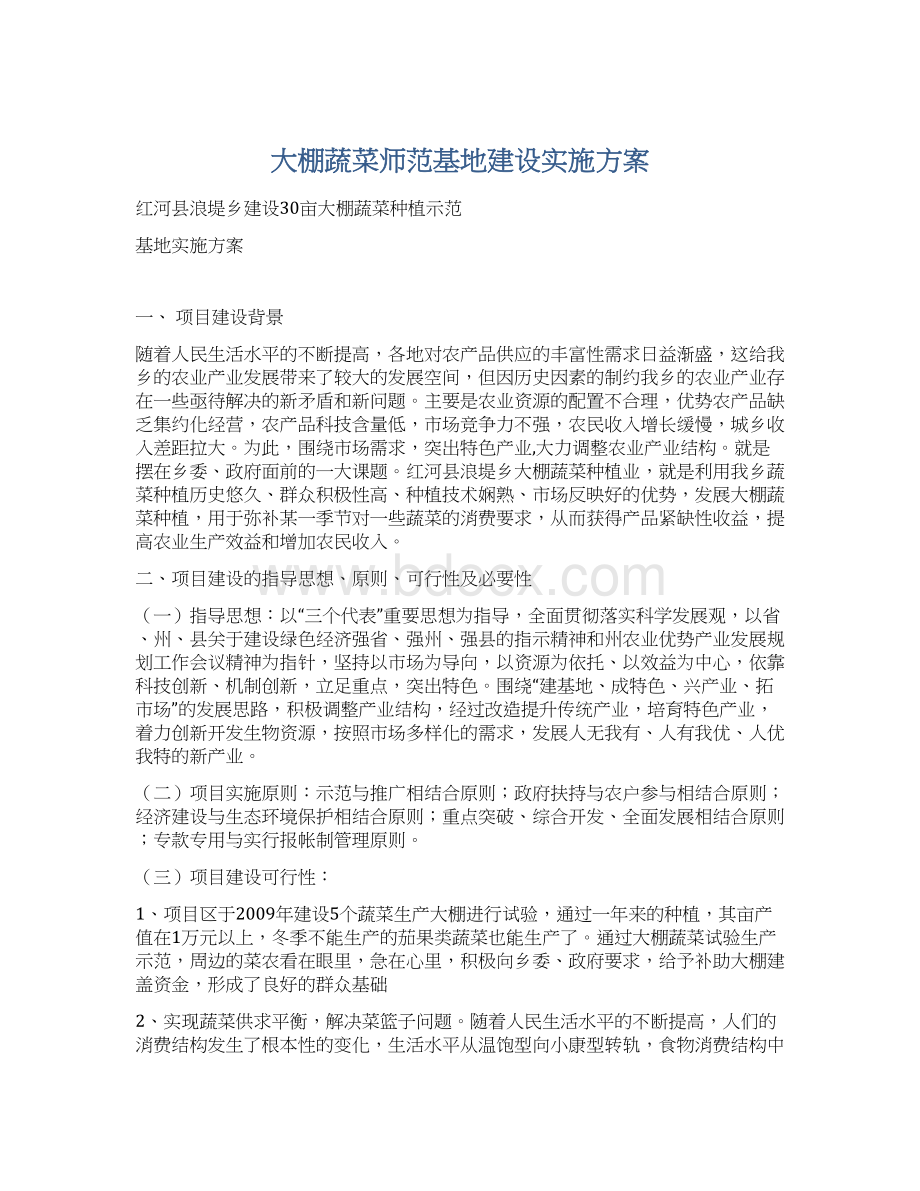 大棚蔬菜师范基地建设实施方案.docx