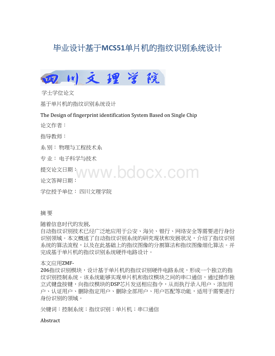 毕业设计基于MCS51单片机的指纹识别系统设计.docx_第1页