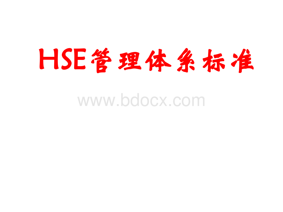 HSE管理体系标准PPT资料.ppt_第1页