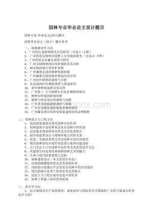园林专业毕业论文设计题目Word格式.docx