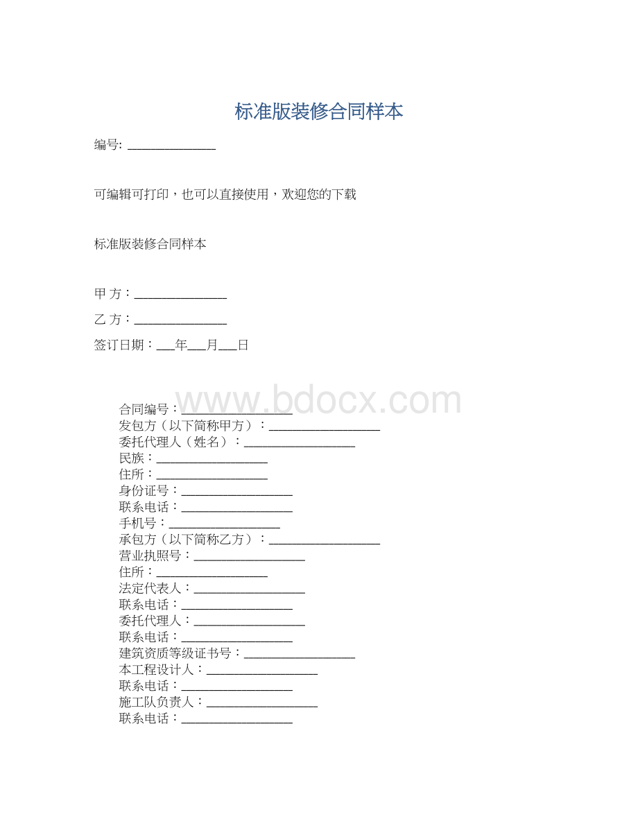 标准版装修合同样本.docx_第1页