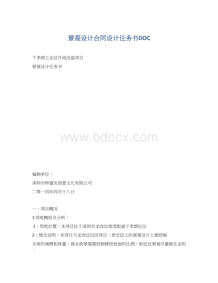 景观设计合同设计任务书DOC.docx