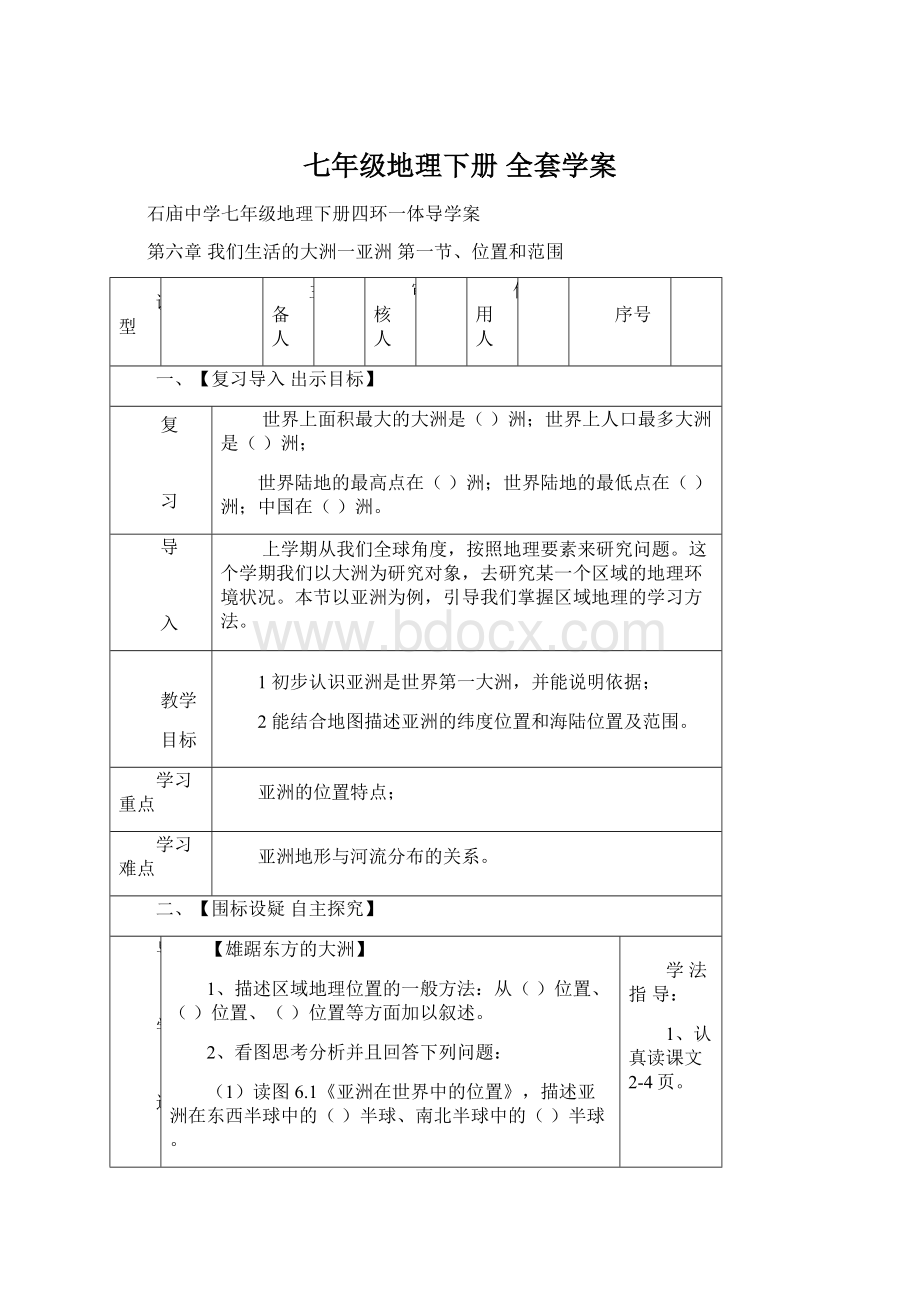 七年级地理下册 全套学案.docx