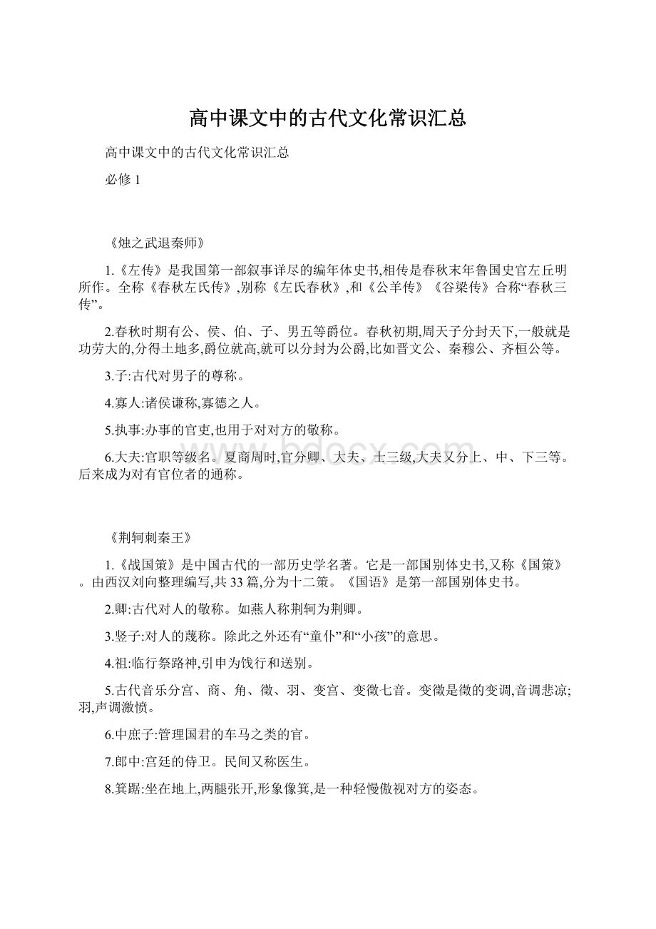 高中课文中的古代文化常识汇总Word下载.docx_第1页