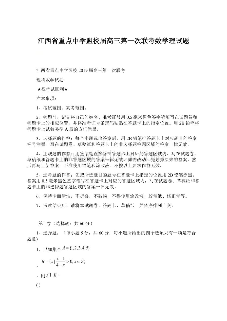 江西省重点中学盟校届高三第一次联考数学理试题.docx_第1页