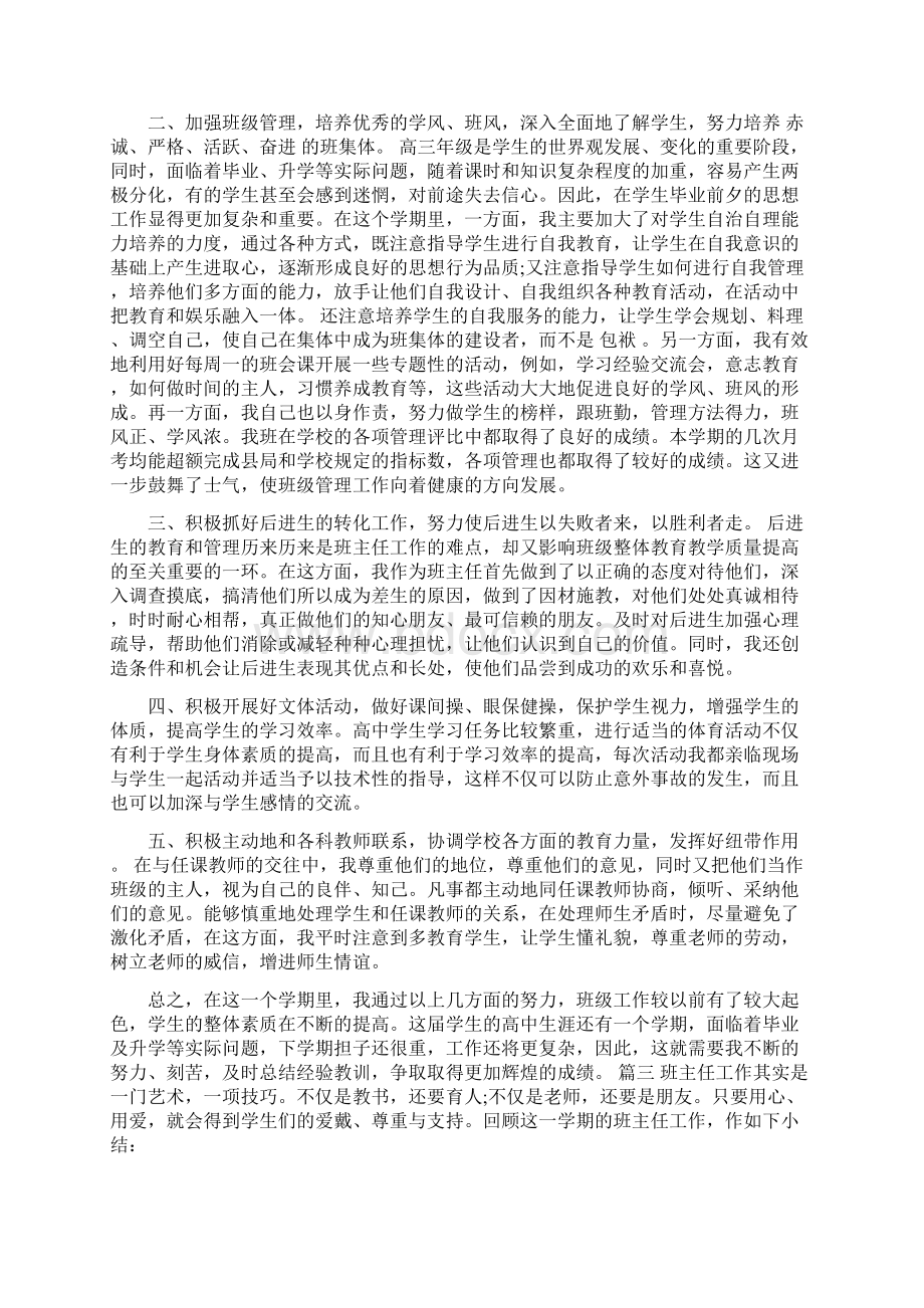 最新版高中班主任工作总结示范文本三篇欣赏Word格式文档下载.docx_第2页