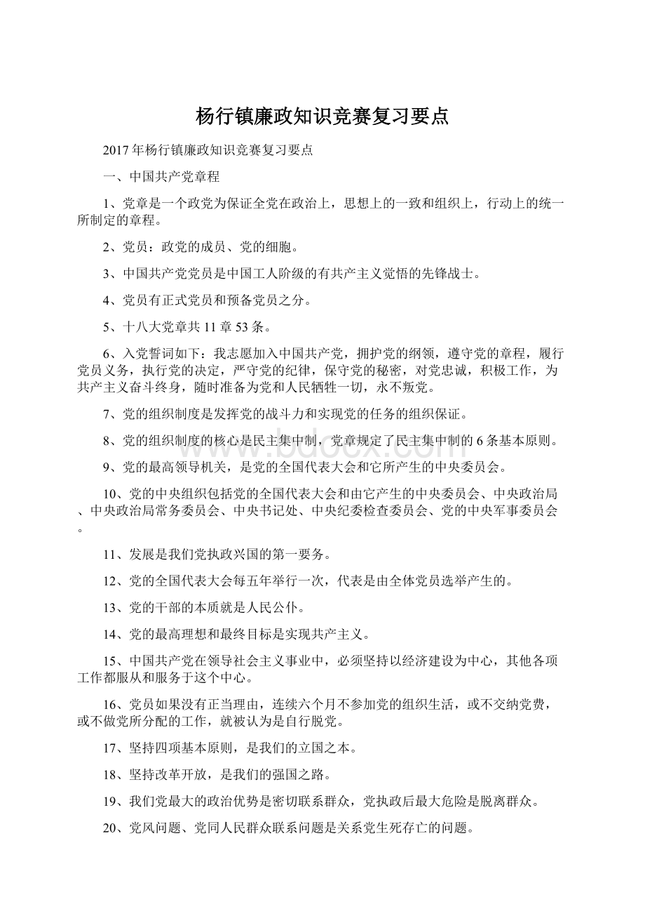 杨行镇廉政知识竞赛复习要点Word格式文档下载.docx