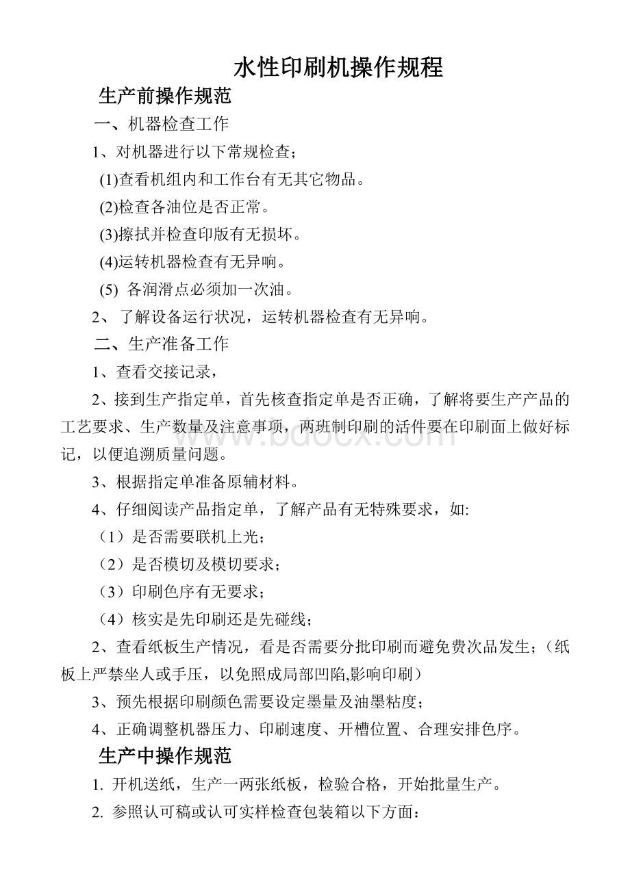 水墨印刷机操作规程Word文档格式.doc_第1页