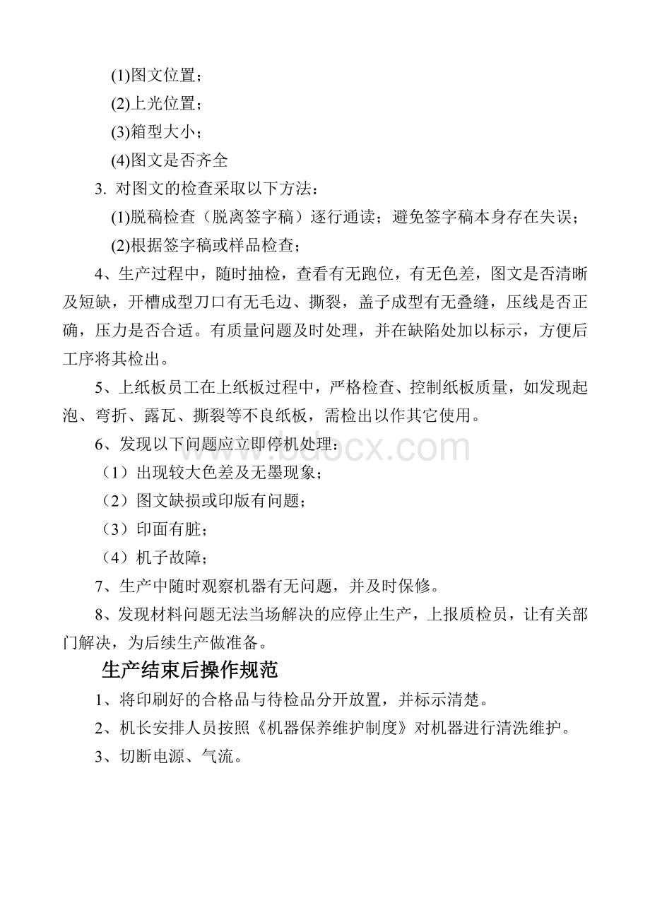 水墨印刷机操作规程Word文档格式.doc_第2页