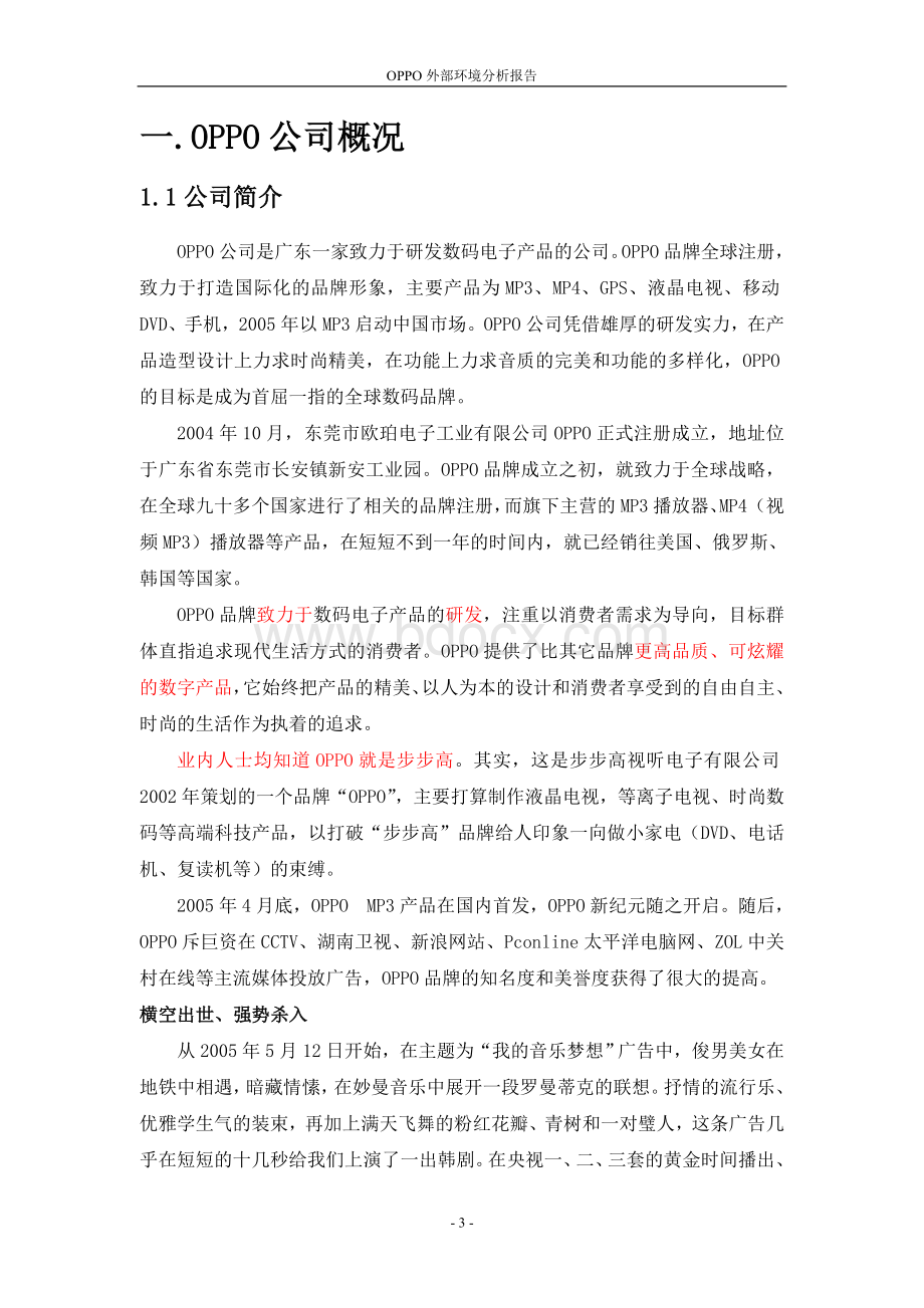 OPPO企业外部环境分析报告Word文档格式.doc_第3页