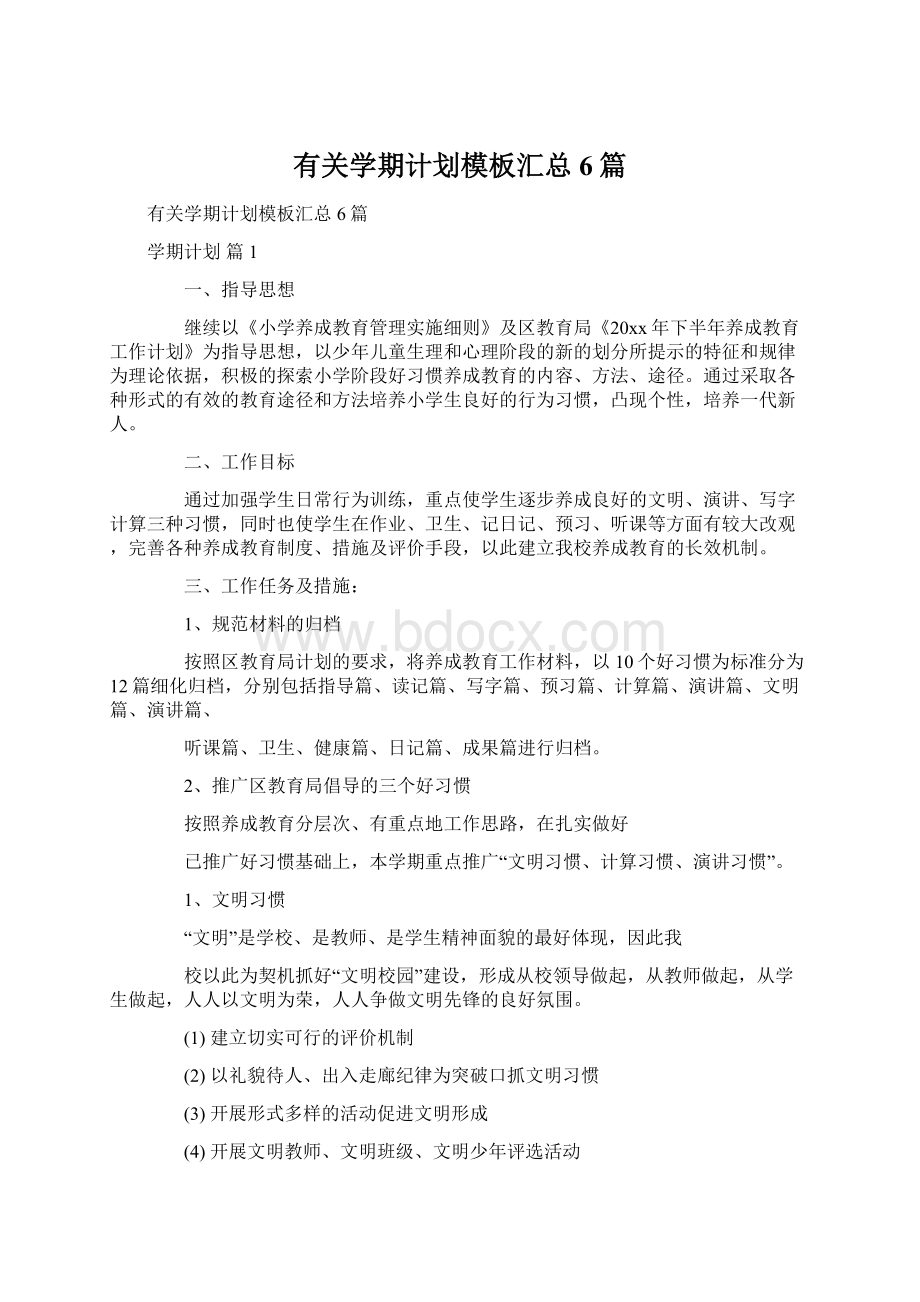 有关学期计划模板汇总6篇.docx