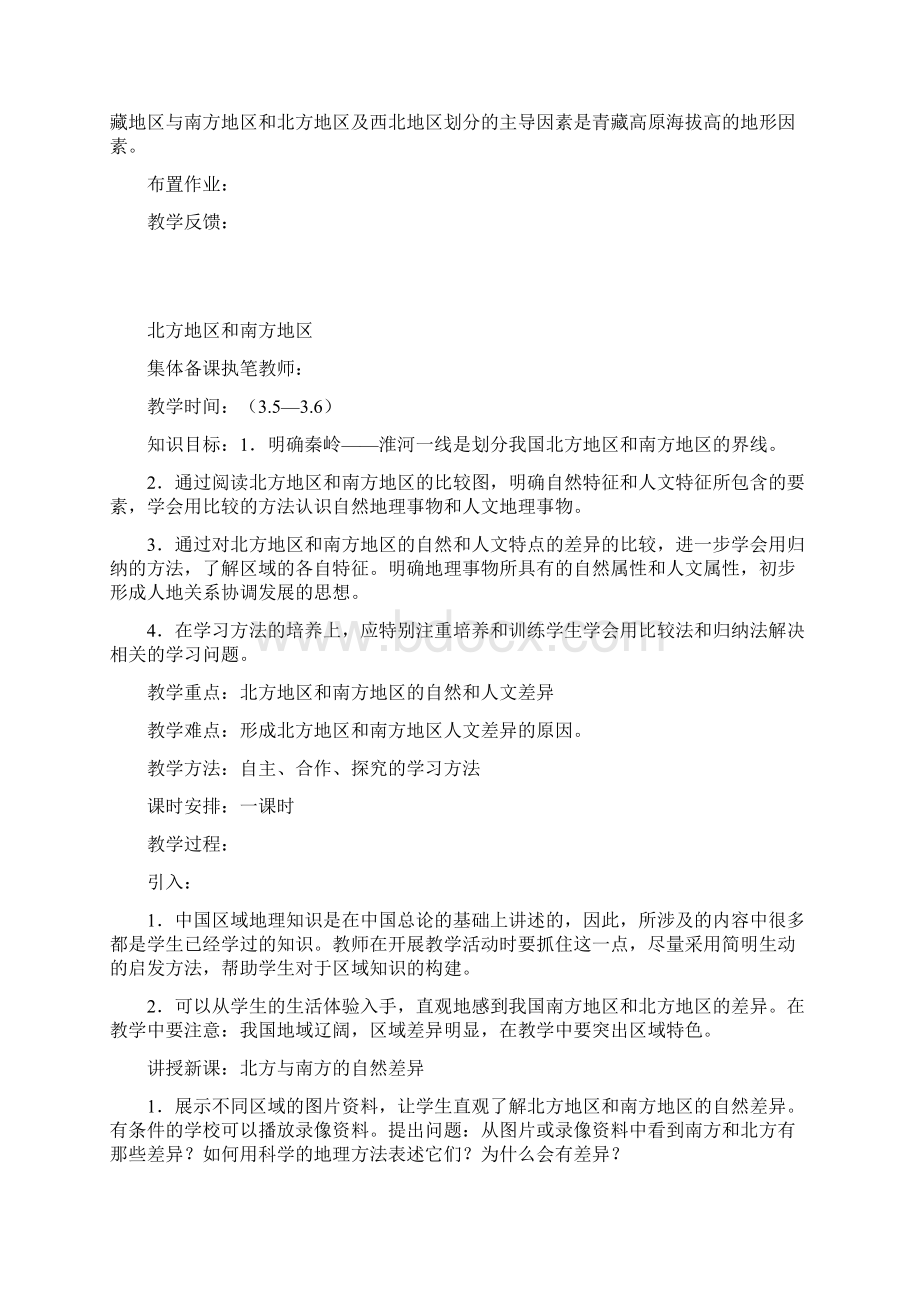 八年级地理下册教学设计案Word下载.docx_第3页