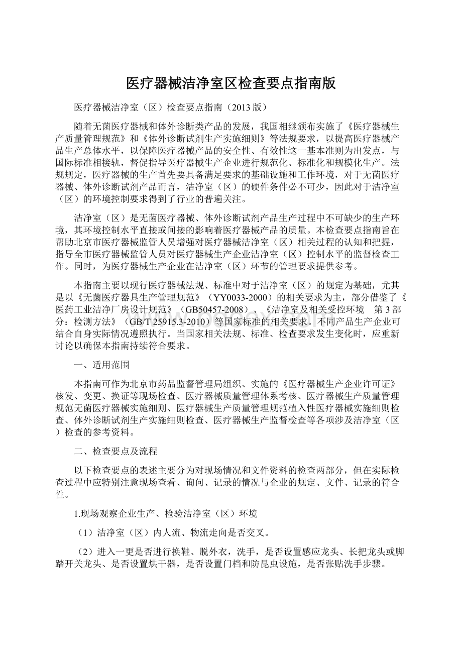 医疗器械洁净室区检查要点指南版文档格式.docx_第1页